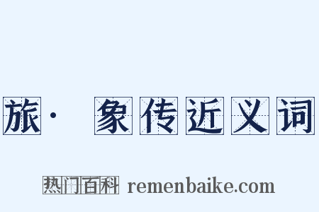 旅·象传近义词是什么意思的图片